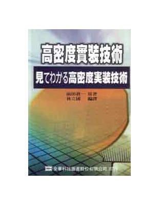 高密度實裝技術 | 拾書所