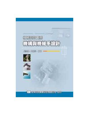 機械設計實務－機構與機械手設計 | 拾書所