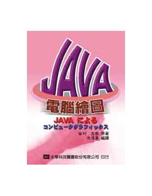 Java 電腦繪圖 | 拾書所