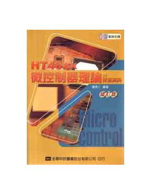 HT46xx微控制器理論與實務寶典（修訂版） | 拾書所
