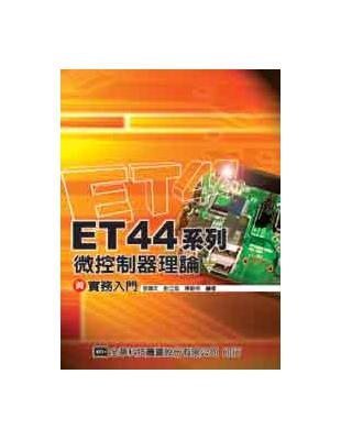ET44系列微控制器理論與實務入門 | 拾書所