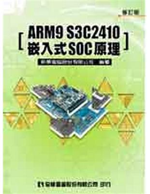 ARM9 S3C2410嵌入式SOC原理（修訂版） | 拾書所