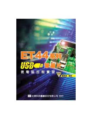 ET44系列USB單晶片微電腦控制實習 | 拾書所