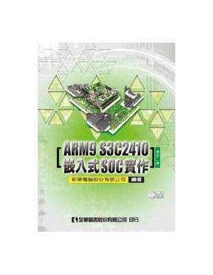 ARM9 S3C2410嵌入式SOC實作（修訂二版） | 拾書所