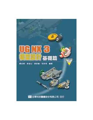 UG NX3 模型設計基礎篇 | 拾書所