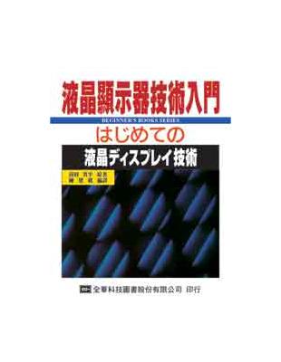 液晶顯示器技術入門 | 拾書所