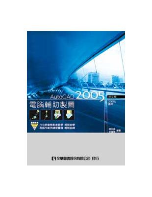 電腦輔助製圖AutoCAD 2005中文版（2004適用） | 拾書所