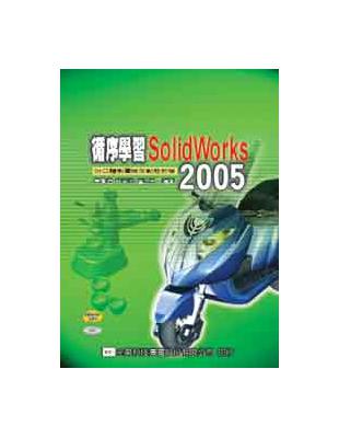 循序學習SolidWorks 2005：附立體製圖檢定動態教學 | 拾書所