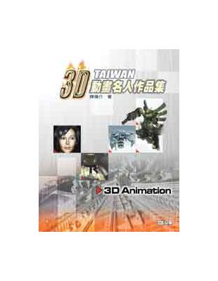 Taiwan 3D動畫名人作品集（精裝本） | 拾書所