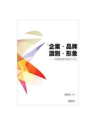 企業、品牌、識別、形象－符號思維與設計方法 | 拾書所