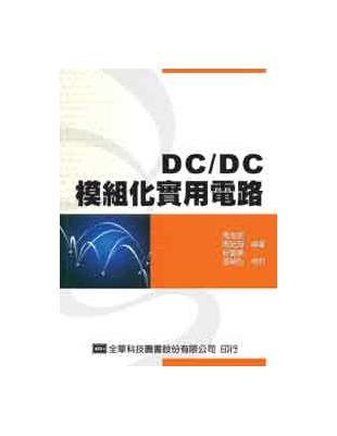 DC/DC模組化實用電路 | 拾書所