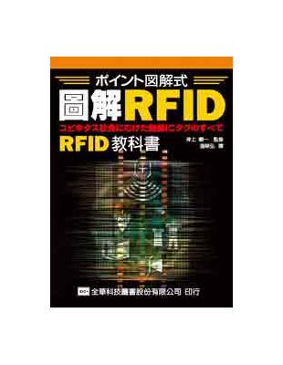 圖解RFID | 拾書所