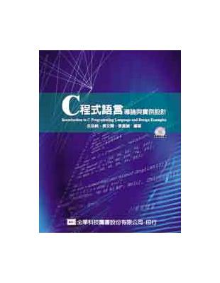 C程式語言導論與實例設計（精裝本） | 拾書所