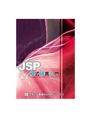 JSP程式語言入門 | 拾書所