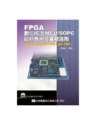 FPGA數位IC及MCU/ SOPC設計應用及實驗進階 ：VHDL,QUARTUSⅡ, NIOSⅡ | 拾書所