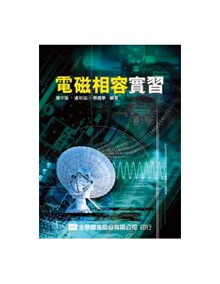 電磁相容實習 | 拾書所