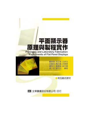 平面顯示器原理與製程實作 | 拾書所