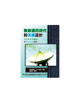 無線通訊時代的天線設計 | 拾書所