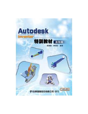 Autodesk Inventor 特訓教材：進階篇 | 拾書所