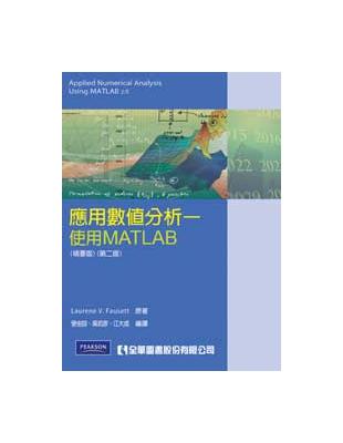 應用數值分析：使用MATLAB（精要版）（第二版） | 拾書所