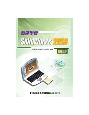 循序學習SolidWorks 2008（附範例圖檔及檢定動態教學光碟） | 拾書所