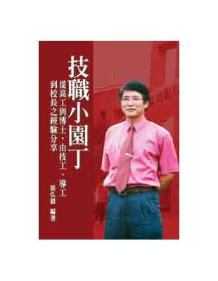 技職小園丁 | 拾書所