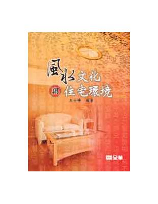 風水文化與住宅環境 | 拾書所