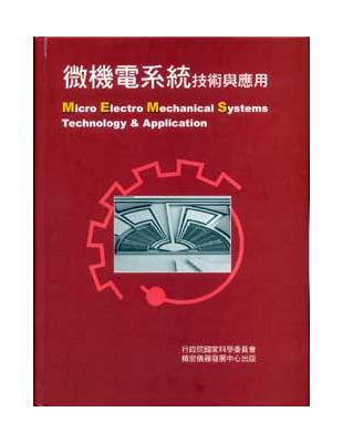 微機電系統技術與應用（精裝─上下冊合售） | 拾書所