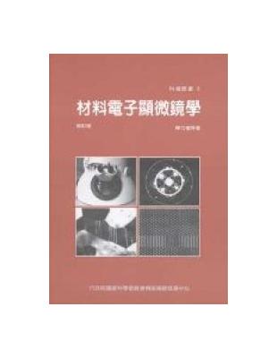 材料電子顯微鏡學 | 拾書所