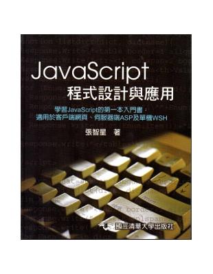 Java Script程式設計與應用 | 拾書所