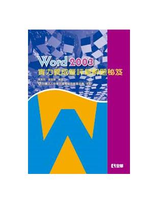 Word 2003 實力養成暨評量解題秘笈 | 拾書所