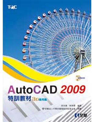 AutoCAD 2009 特訓教材：3D應用篇 | 拾書所