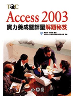 Access 2003 實力養成暨評量解題秘笈 | 拾書所