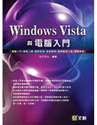 Windows Vista與電腦入門 | 拾書所