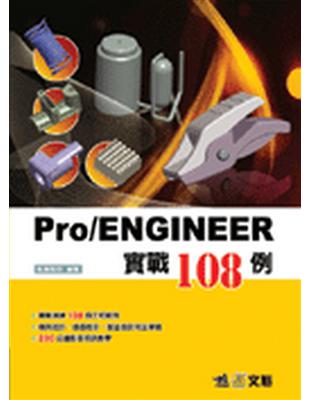 Pro／ENGINEER實戰108例 | 拾書所