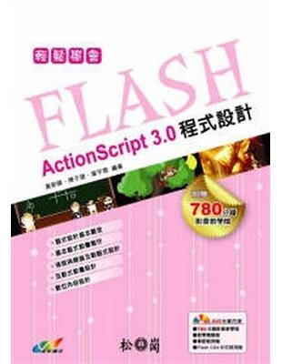輕鬆學會Flash Action Script 3.0程式設計 | 拾書所