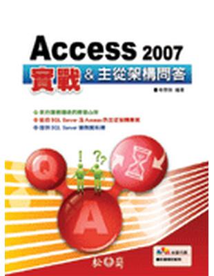 Access 2007 實戰＆主從架構問答 | 拾書所