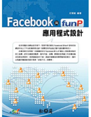 Facebook與funP應用程式設計 | 拾書所