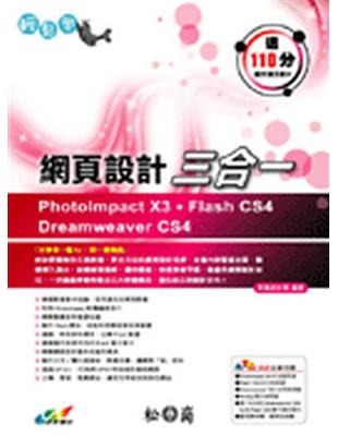 輕鬆學網頁設計三合一：PhotoImpact、Flash、Dreamweaver | 拾書所