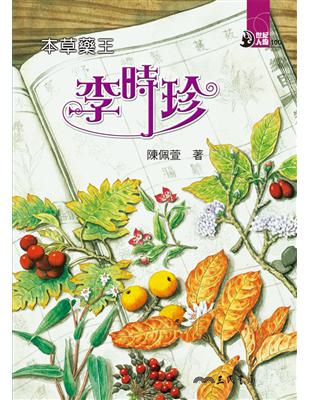 本草藥王：李時珍 | 拾書所