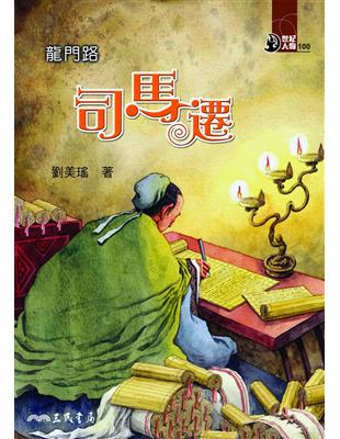 龍門路：司馬遷 | 拾書所