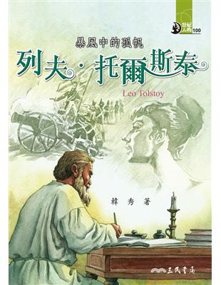 暴風中的孤帆：列夫．托爾斯泰 | 拾書所