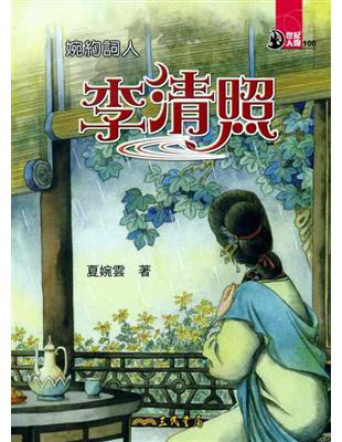 婉約詞人：李清照 | 拾書所