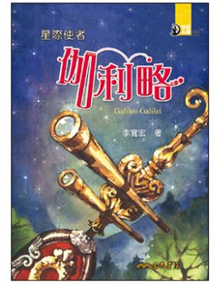 星際使者：伽利略 | 拾書所