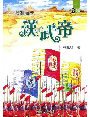 開疆闢土：漢武帝 | 拾書所