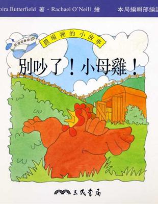別吵了！小母雞！ : 農場裡的故事 /