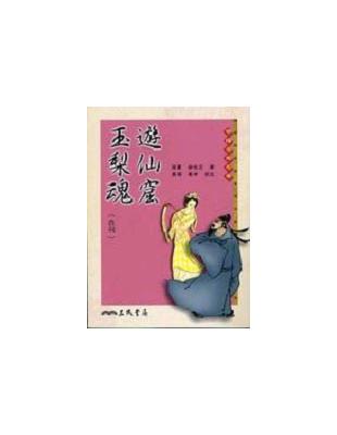 遊仙窟玉梨魂合刊（平裝） | 拾書所