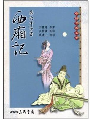 第六才子書西廂記（二版） | 拾書所