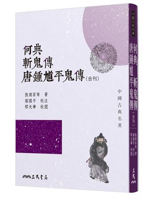 何典斬鬼傳唐鍾馗平鬼傳（合刊）（二版） | 拾書所