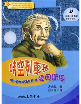 時空列車長：解釋宇宙的天才愛因斯坦 | 拾書所